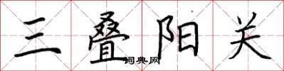 荊霄鵬三疊陽關楷書怎么寫