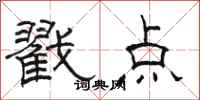 駱恆光戳點隸書怎么寫
