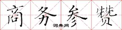 黃華生商務參贊楷書怎么寫
