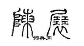 陳聲遠陳展篆書個性簽名怎么寫