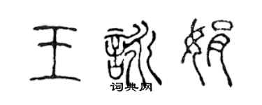 陳聲遠王詠娟篆書個性簽名怎么寫