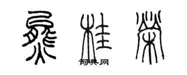 陳墨熊桂榮篆書個性簽名怎么寫