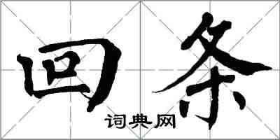 翁闓運回條楷書怎么寫