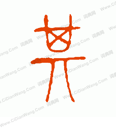 說文解字寫的其