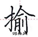 田英章寫的硬筆楷書揄