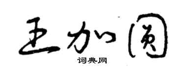 曾慶福王加圓草書個性簽名怎么寫