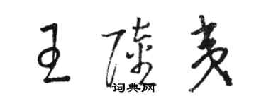 駱恆光王陸夷草書個性簽名怎么寫