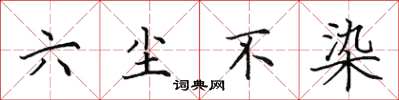 田英章六塵不染楷書怎么寫