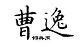 丁謙曹逸楷書個性簽名怎么寫