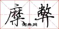 荊霄鵬糜弊行書怎么寫