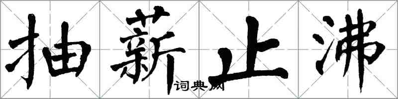 翁闓運抽薪止沸楷書怎么寫