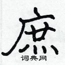 張標寫的硬筆楷書庶