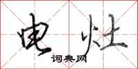田英章電灶行書怎么寫