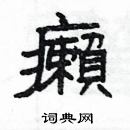 楊為國寫的硬筆隸書癩