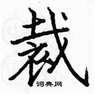 駱恆光寫的硬筆楷書裁