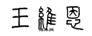 曾慶福王維恩篆書個性簽名怎么寫