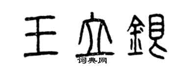 曾慶福王立銀篆書個性簽名怎么寫
