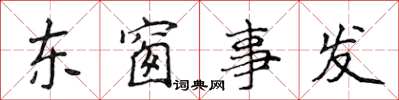 侯登峰東窗事發楷書怎么寫