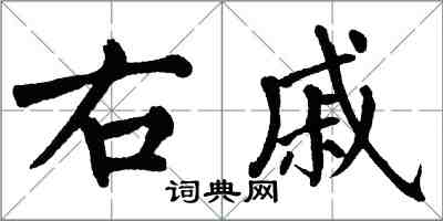 翁闓運右戚楷書怎么寫