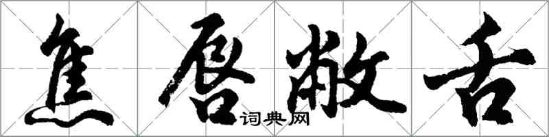 胡問遂焦唇敝舌行書怎么寫