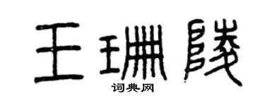 曾慶福王珊陵篆書個性簽名怎么寫