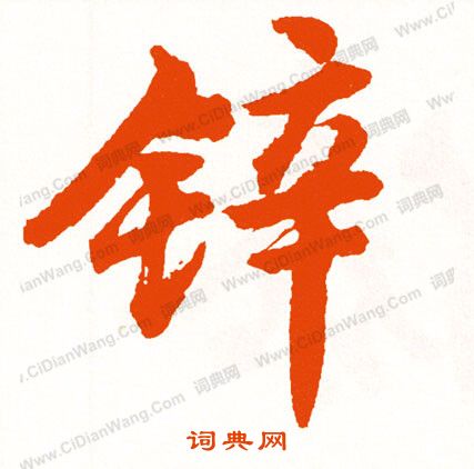 轏篆書書法_轏字書法_篆書字典