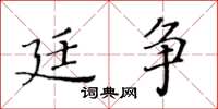 黃華生廷爭楷書怎么寫