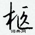 仉硬筆隸書書法字典_仉鋼筆隸書字帖