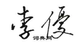 駱恆光李優草書個性簽名怎么寫