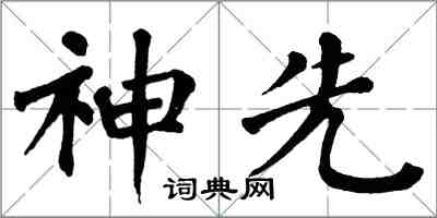 翁闓運神先楷書怎么寫