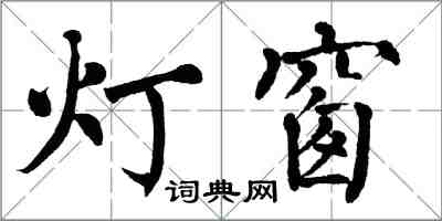 翁闓運燈窗楷書怎么寫