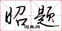 昭靈的意思_昭靈的解釋_國語詞典