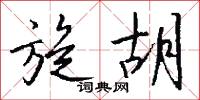 孱肌的意思_孱肌的解釋_國語詞典