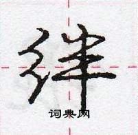 龐中華寫的硬筆行書絆