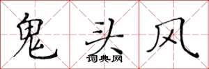 黃華生鬼頭風楷書怎么寫