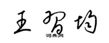 梁錦英王習均草書個性簽名怎么寫