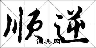 胡問遂順逆行書怎么寫