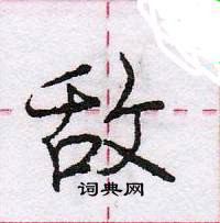 龐中華寫的硬筆行書敵