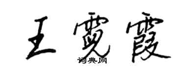 王正良王霓霞行書個性簽名怎么寫