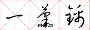 梁錦英一筆錦草書怎么寫