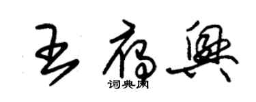 朱錫榮王雁興草書個性簽名怎么寫