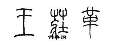 陳墨王莊革篆書個性簽名怎么寫