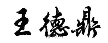 胡問遂王德鼎行書個性簽名怎么寫