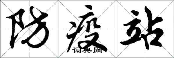 胡問遂防疫站行書怎么寫