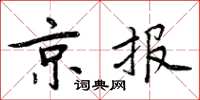 周炳元京報楷書怎么寫