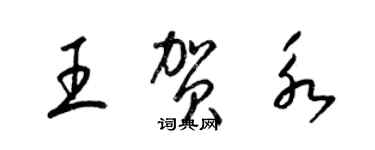 梁錦英王賀永草書個性簽名怎么寫