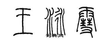 陳墨王泳雪篆書個性簽名怎么寫