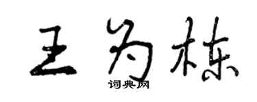曾慶福王為棟行書個性簽名怎么寫