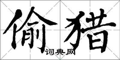 翁闓運偷獵楷書怎么寫