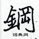 張標寫的硬筆楷書鋼